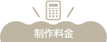 制作料金