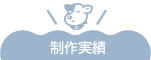 制作実績