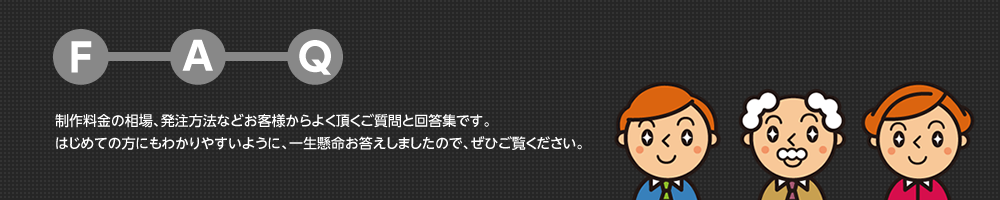 よくあるご質問