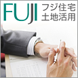 フジ住宅株式会社 様