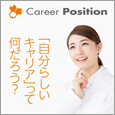 キャリアポジション 様